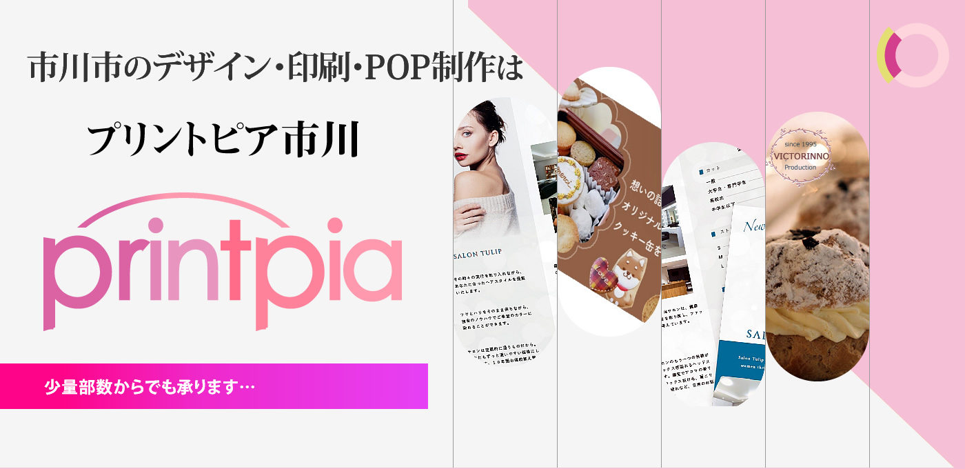 市川市の印刷・デザイン・POP制作はプリントピア市川にお任せ下さい！
