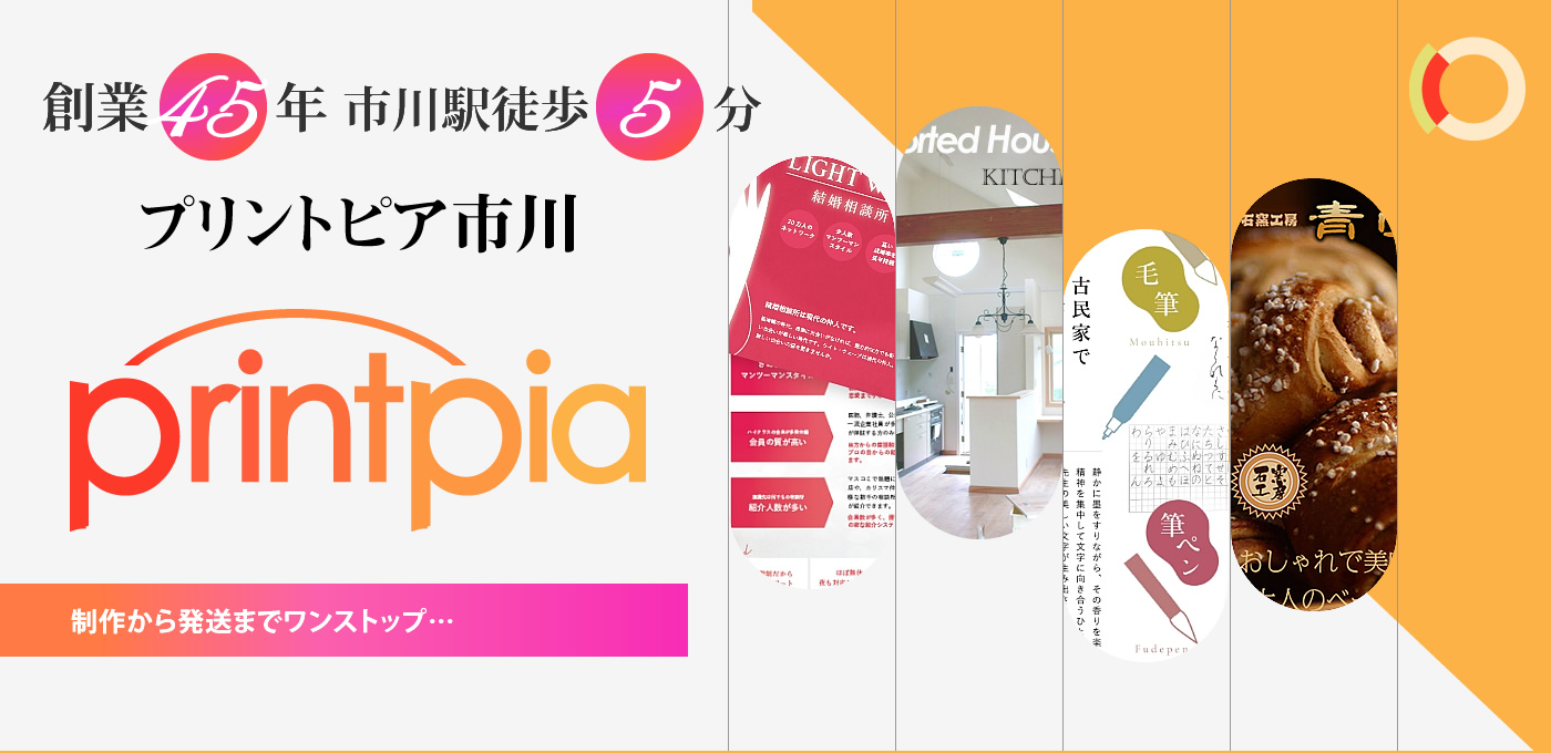 創業45年、市川駅5分のプリントピア市川