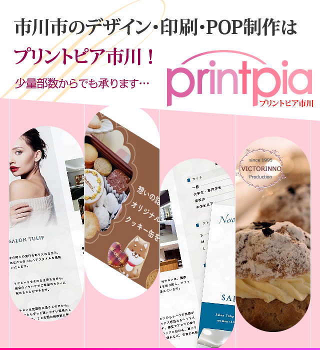 市川市の印刷・デザイン・POP制作はプリントピア市川にお任せ下さい！