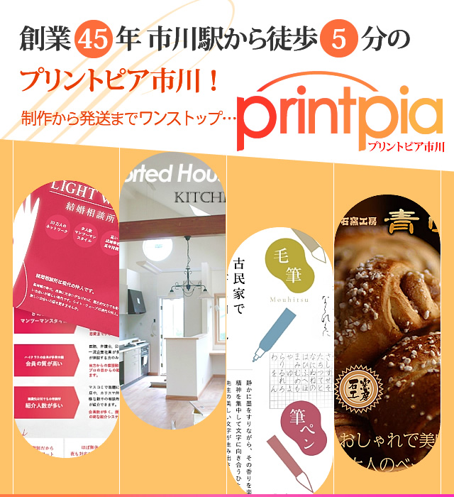 創業45年、市川駅5分のプリントピア市川
